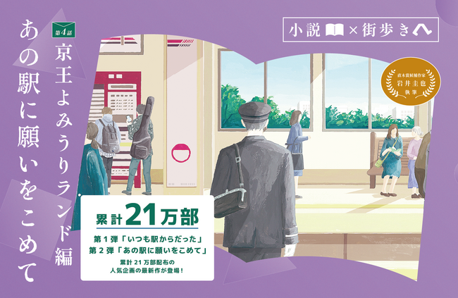 プレスリリース「「小説×街歩き」体験コンテンツ 第２弾「あの駅に願いをこめて」第４話 京王よみうりランド編を公開します！１２月２日（火）から小説冊子を無料配布！」のイメージ画像