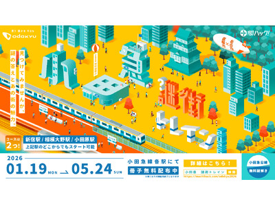 【参加費無料！】小田急小田原線を舞台とした体験型謎解き「小田急謎街トレイン２０２６」が１月１９日(月)よりスタート！