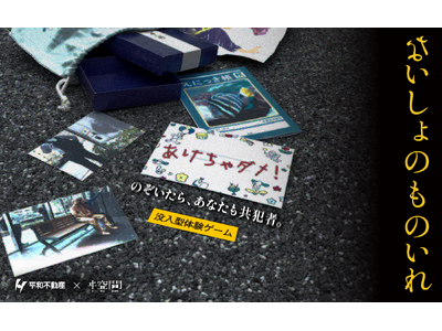 【ヰ空間最新作】 日本橋兜町を舞台としたヰ体験ゲーム「ないしょのものいれ」が4月17日(金)よりスタート