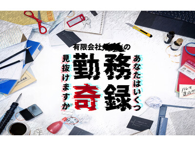 3月19日（木）からチケット発売開始！ 土日のオフィスを活用した体験型展示『オフィスハック！』のチケット...