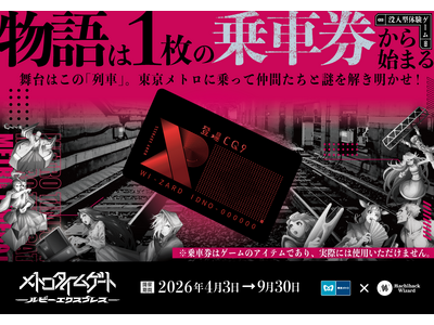 【東京メトロ×街ハック！】没入型体験ゲーム『メトロタイムゲート　ルビーエクスプレス』開催！物語は１枚の乗...