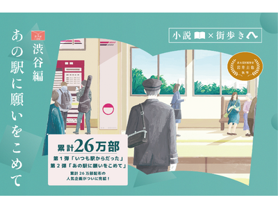 「小説×街歩き」体験コンテンツ 第２弾「あの駅に願いをこめて」第５話（完結編）渋谷編を４月２３日（木）か...