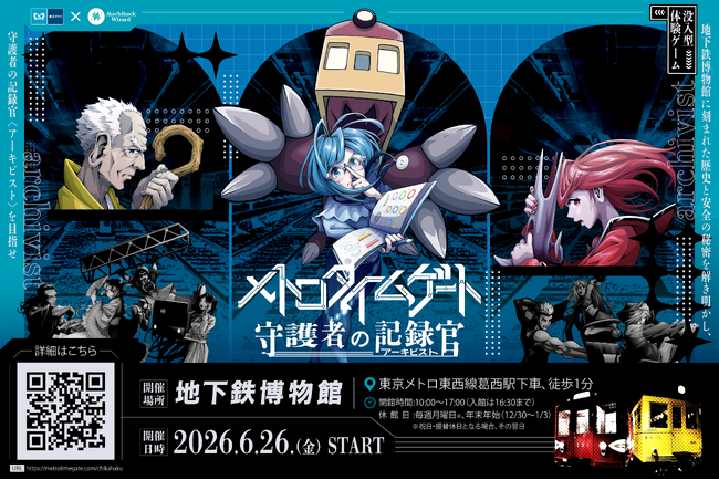 【東京メトロ×街ハック！】没入型体験ゲーム『メトロタイムゲート　守護者の記録官（アーキビスト）』開催！物語の舞台は地下鉄博物館！