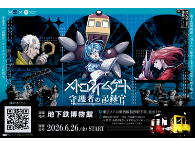 【東京メトロ×街ハック！】没入型体験ゲーム『メトロタイムゲート　守護者の記録官（アーキビスト）』開催！物語の舞台は地下鉄博物館！
