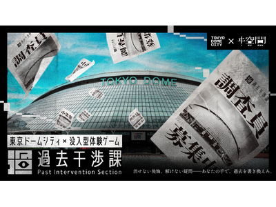 【東京ドームシティ×ヰ空間】舞台は「東京ドームシティ」　没入型体験ゲーム【過去干渉課】10月2日(金)スタート