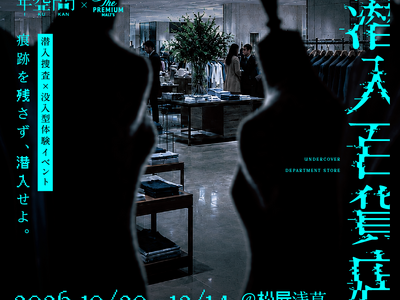 美術展スタッフに扮してスパイ任務に挑む没入型体験イベント『潜入百貨店』を2026年10月29日（木）より松屋浅草にて開催