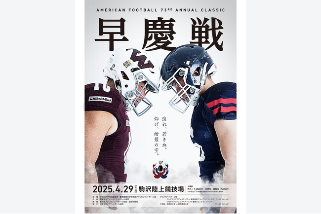 【第73回早慶アメフト対校戦】会場募金の寄付先に認定NPO法人キープ・ママ・スマイリングが決定