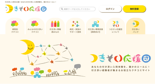 小児入院の付き添い家族向けクチコミサイト「つきそい応援団」小児入院の付き添い家族における「情報ハブ」を目指しリニューアル