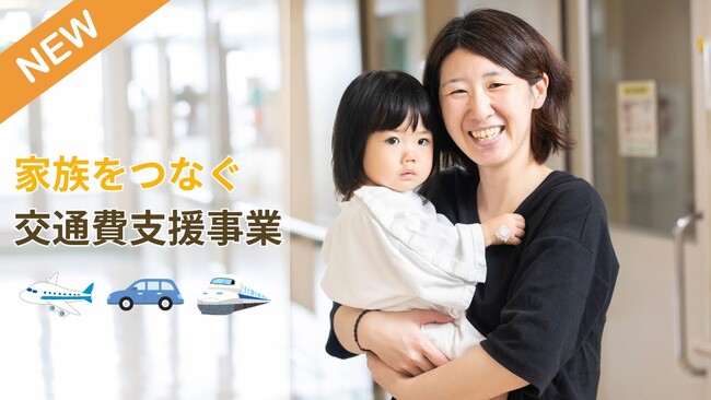 小児の遠方入院に伴う家族の移動負担を軽減「家族をつなぐ交通費支援」開始