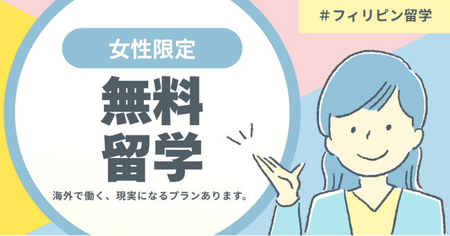 【無料でフィリピン英語留学！】スタッフとして働きながら無料で英語を学びませんか？