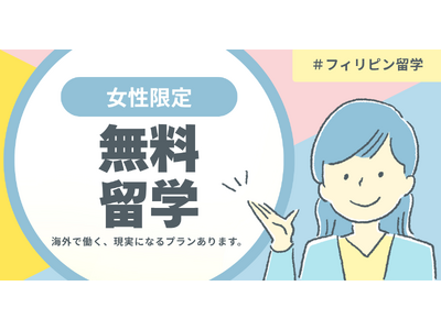 【無料でフィリピン英語留学!】スタッフとして働きながら無料で英語を学びませんか?