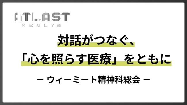 オンライン×対面の総合精神医療プラットフォーム『WeMeet』を開発するアトラスト・ヘルス　医師との意見交換会を実施