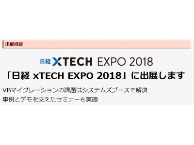 ■□2020年のWin7/Win2008サポート終了を控え“VBマイグレーション”をセミナーで紹介□■