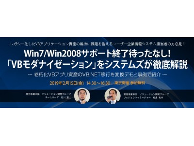 Win7/Win2008サポート終了待ったなし！“VBモダナイゼーション”を2/15のセミナーで徹底解説