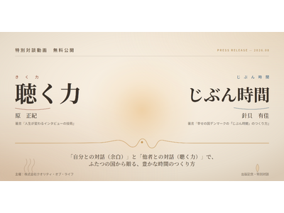 【特別対談】『幸せの国デンマークの「じぶん時間」のつくり方』針貝有佳×『人生が変わるインタビューの技術』原正紀