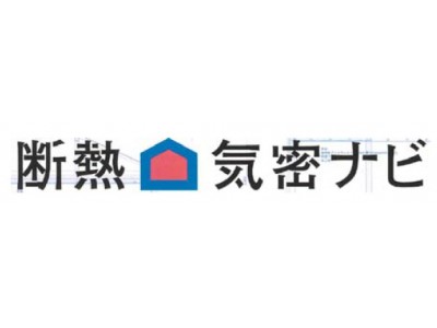 木造住宅設計＆施工者のあらたな学習バイブル　断熱設計・施工手法が学べるウェブサービス『断熱・気密ナビ』オープン