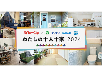 TOTO・DAIKEN・YKK AP共同リリース ～テーマは「わたしの十人十家」～「RoomClip」で写真投稿キャンペーンを開催