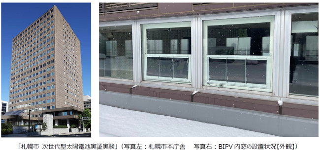 札幌市役所本庁舎でペロブスカイト太陽電池を用いた「建材一体型太陽光発電 内窓」の実証実験開始