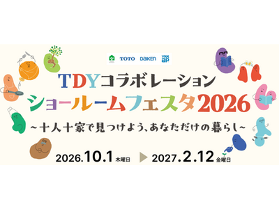 【TOTO・DAIKEN・YKK AP共同リリース】「TDYコラボレーションショールームフェスタ2026」を10月1日（木）から全国で順次開催