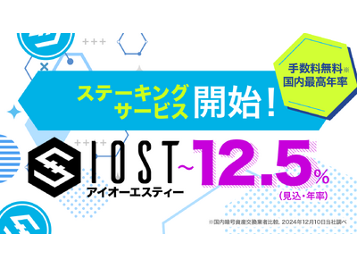 IOST（アイオーエスティー）ステーキング及び入金サービス開始のお知らせ