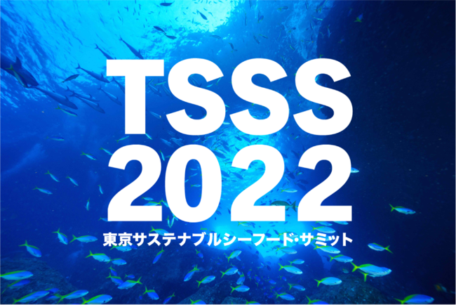東京サステナブルシーフード・サミット2022開催！水産「ブルーオーシャン」戦略を描く