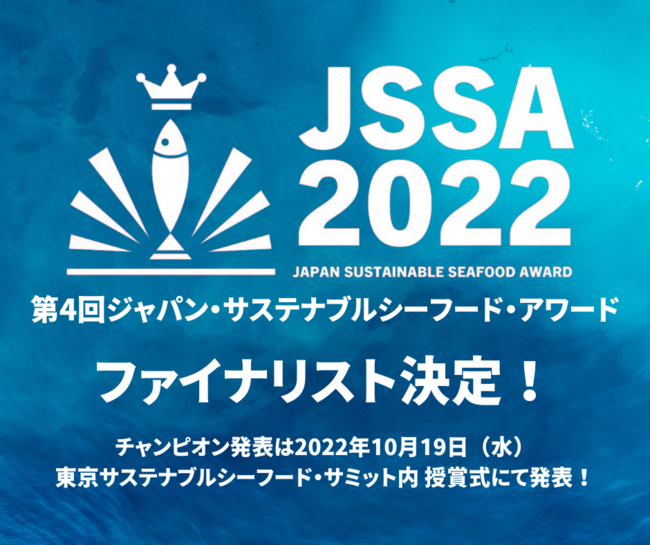 第4回ジャパン・サステナブルシーフード・アワード ファイナリスト決定！