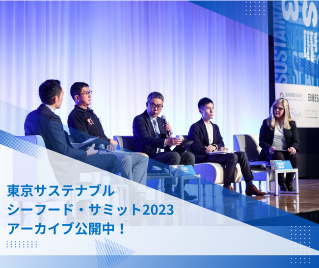 【アーカイブ無料公開】東京サステナブルシーフード・サミット2023