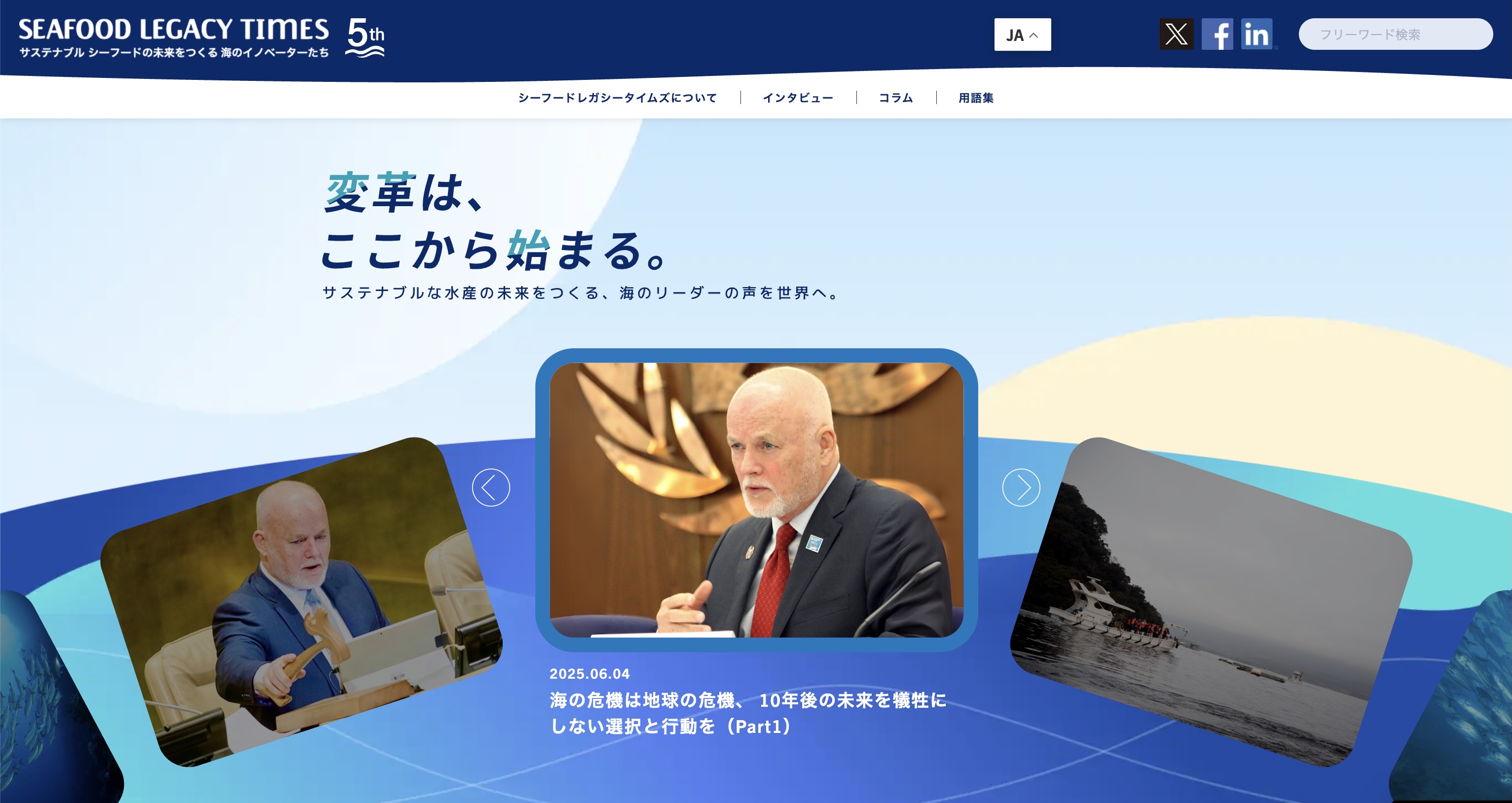 シーフードレガシータイムズ開設5周年、「海のリーダー」に焦点を当てたウェブサイトへリニューアル！ AI翻訳搭載、今後はアジアのコンテンツの充実化。