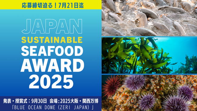 プレスリリース「【締切迫る】ファイナリストは2025大阪・関西万博へご招待！第6回ジャパン・サステナブルシーフード・アワード（締切7/21）」のイメージ画像