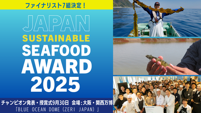 【ファイナリスト決定】第6回ジャパン・サステナブルシーフード・アワード、9月30日に大阪・関西万博にてチャンピオン発表と授賞式開催