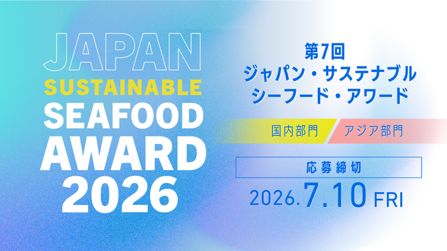 プレスリリース「第7回ジャパン・サステナブルシーフード・アワード本日より公募開始」のイメージ画像