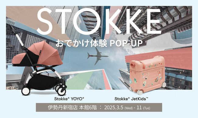 北欧ブランド ストッケ／Stokke(R) YOYO(R) ＆ Jetkids(TM) おでかけ体験POP-UP 3月5日(水)より伊勢丹新宿店 本館6階にて開催！限定イベントをお見逃しなく