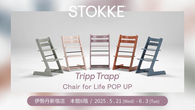 Tripp Trapp 新色先行発売 "Chair for life POP UP" 伊勢丹新宿店にて開催！