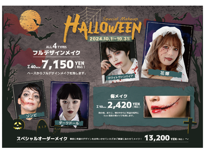 最短10分！！気軽なハロウィンメイクは「アトリエはるか」で。ワンポイントで楽しめる「傷メイク」から、本格的な「スペシャルオーダーメイク」まで、10月1日(火)より期間限定で提供スタート！