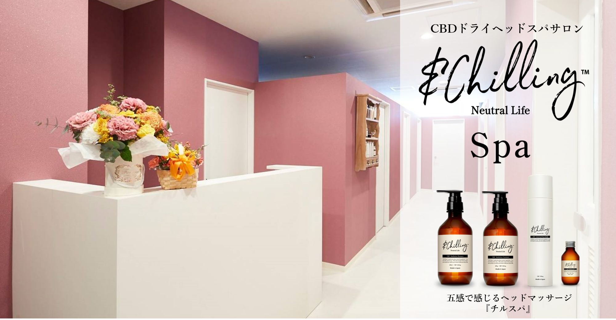 新ブランド「＆Chilling（アンドチリング）」を使用した、五感で感じるCBDドライヘッドスパサロン「＆Chilling Spa」オープン！現在Makuakeにて先行チケット販売実施中！