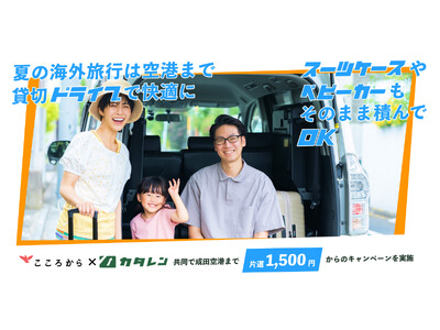 スーツケースやベビーカーもそのまま積んでOK!夏の海外旅行は空港まで貸切ドライブで快適に 「こころから」...