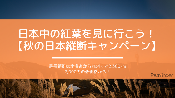片道乗り捨てレンタカーで、帰りは飛行機で楽々の長距離ドライブ！「日本中の紅葉を見に行こう！秋の日本縦断キャンペーン」  #片道レンタカー