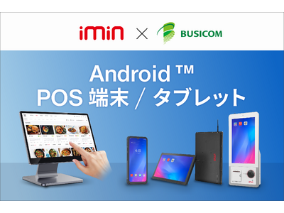 iMin社のAndroid POS端末・Androidタブレットをビジコムで取り扱い開始