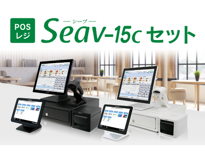 【ビジコムのPOSレジ】高パフォーマンスなタッチPCを採用し新登場！POSレジセット「Seav-15c セット」販売開始 22.9万円~