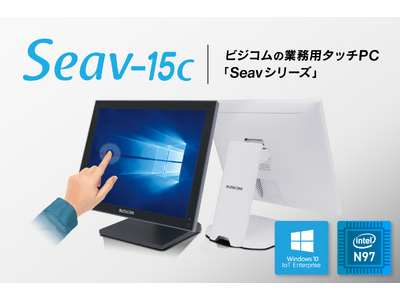 従来機種の約6倍（当社比）の処理速度向上を実現！高性能な業務用タッチPC『Seav-15c』が新登場