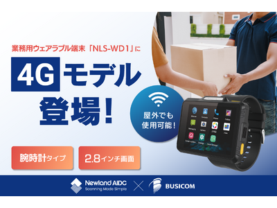 屋外でも使用可能な4G対応！物流・流通のDXに貢献するビジコムの業務用ウェアラブル端末「NLS-WD1」に新モデルが登場