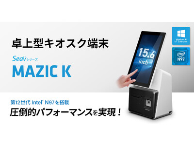 高い処理速度で業務課題を解決するWindows OSのキオスク端末『MAZIC K』が販売開始！省スペースな卓上型で、店舗や宿泊・公共施設など様々なシーンで活躍