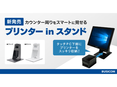 タッチPCとレシートプリンターを一体化！省スペースに収納できる
