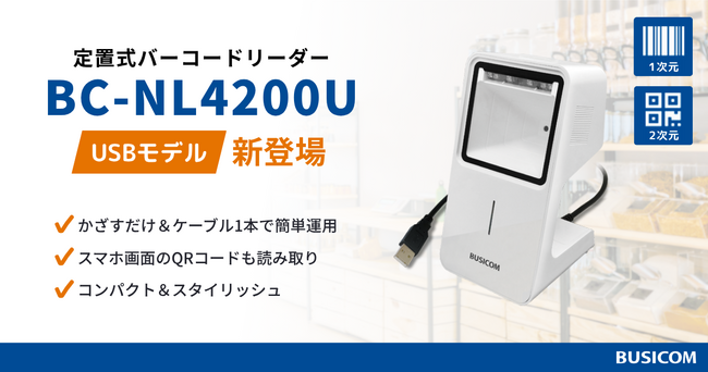 2次元コード・スマホ画面対応の定置式バーコードリーダーに、USBモデルが登場！安定通信で店舗・現場の業務を効率化する『BC-NL4200U』発売開始