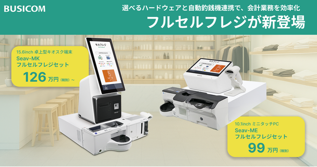 店舗の人手不足解消を支援するフルセルフレジをビジコムが提供開始