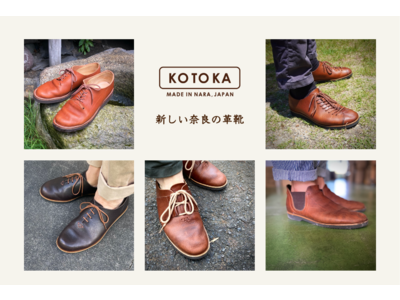 新しい奈良の革靴、KOTOKA（コトカ）　10月7日から高島屋大阪店2階婦人靴売場に、展示体験コーナーを期間限定オープン