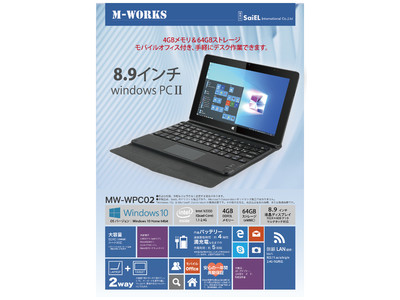 ＜新商品＞11月中旬　タブレットPCだけど脱着式キーボードでノートパソコンに変身「8.9インチWINDOWS　PC　MW-WPC02」を発売