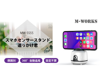 ＜新商品＞置いたスマホが人感センサーで追ってくれるスタンド「スマホセンサースタンド　追っかけ君」を発売