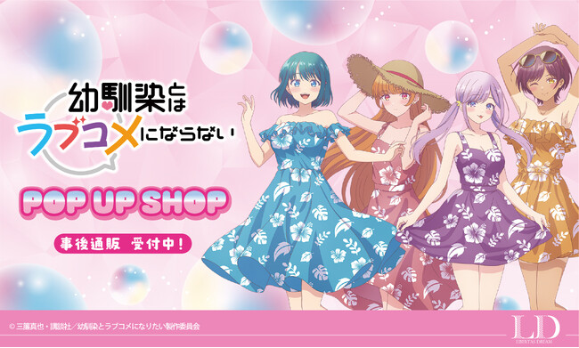 TVアニメ『幼馴染とはラブコメにならない』POP UP STOREの、事後通販スタート！！