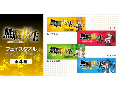 『無職転生 ～異世界行ったら本気だす～』より、フェイスタオルが本日から正式販売開始！！